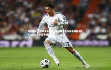 开云官网-前意甲主帅断言，弗拉霍维奇乃意甲最强前锋，尤文图斯限制洛卡特利成长