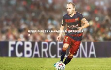 开云官网-齐沃坦言意大利杯为首要任务 后续赛事容后再议