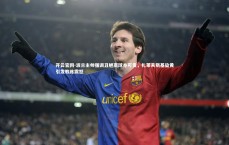 开云官网-波兰主帅强调丑陋赢球亦可贵，扎莱夫斯基染黄引发教练震怒