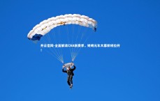 开云官网-全面解读CBA新赛季，姚明元年大幕即将拉开！