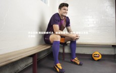 开云官网-英超巅峰对决，群雄逐鹿惊心动魄 荣耀之争悬念迭起