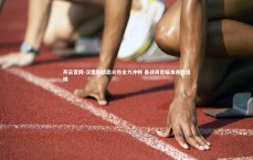 开云官网-汉堡队状态火热全力冲刺 备战周密瞄准连胜佳绩