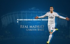 开云官网-非洲篮球新星闪耀国际舞台 获邀出征巴黎奥运会