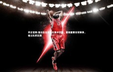 开云官网-瑞士队在激动比赛中获胜，晋级重要足球赛事，瑞士队的比赛