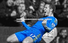 开云官网-斯洛特透露伊萨克首发乃战术布局，缺席伯恩利之战早有考量