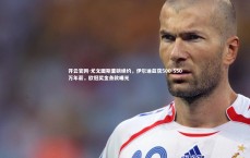 开云官网-尤文图斯重磅续约，伊尔迪兹获500-550万年薪，欧冠奖金条款曝光