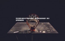 开云官网-图多尔严词批评裁判，奥尔班肘击非故意？两次误判离谱至极