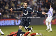 开云官网-维拉状态堪忧，英超前五轮从第三滑落至第十八