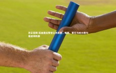 开云官网-瓜迪奥拉赞誉三大巨星，梅西、莱万与哈兰德均是进球机器