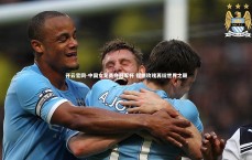 开云官网-中国女足勇夺冠军杯 铿锵玫瑰再绽世界之巅