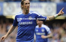 开云官网-AC米兰牢牢掌控比赛，轻松取得胜利，ac米兰战术