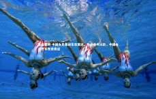 开云官网-中国女足备战东京奥运，势必全力以赴，中国女足进军东京奥运