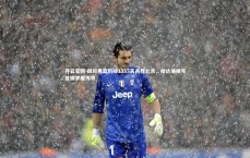 开云官网-四川男篮历经1355天再胜北京，哈达迪续写首钢梦魇传奇