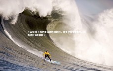 开云官网-阿森纳主场战胜伯恩利，竞争夺冠希望增大，阿森纳对伯恩利比分