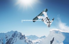 开云官网-西甲金靴得主或登陆英超 多支豪门展开激烈争夺