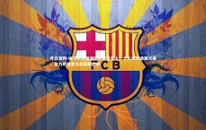 开云官网-迪马尔科强调团队至高无上，个人表现退居次席，全力助推意大利赢取胜利