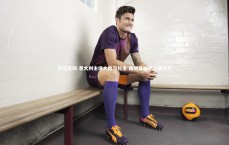 开云官网-意大利主场大胜乌拉圭 西班牙憾平北爱尔兰