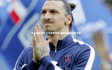 开云官网-拜仁力克西甲劲旅 强势挺进欧冠半决赛