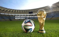 开云官网-曼城青训小将威尔霍夫特-金转行求学，19岁新星加盟牛津大学