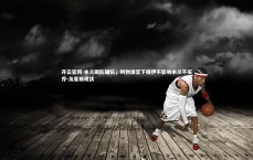 开云官网-米兰跟队确认，利物浦签下格伊不影响米兰不买乔-戈麦斯现状