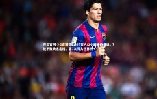 开云官网-3-1逆转胜！387万人口小国神奇晋级，7轮不败头名出线，第7次闯入世界杯