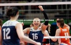 开云官网-波兰主帅期待对阵荷兰掌控球权，莱万泽林斯基健康备战