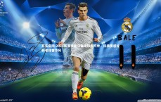 开云官网-2025新赛季皇马客场球衣问世，科技质感诠释老钱奢华风