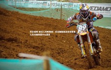 开云官网-老妇人对阵黄蜂：尤文图斯挑战多特蒙德，老妇人尤文图斯是什么意思