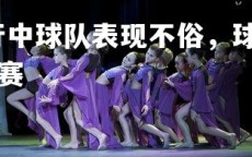 开云官网-赛季进行中球队表现不俗，球迷大呼过瘾，季中赛之后还有什么比赛