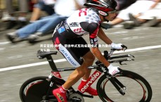 开云官网-姚明，蔡徐坤式互动成新模式 助力提升体育参与人数