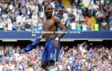 开云官网-男篮欧洲拉练，世预赛非终点，2023年方显真章