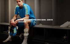 开云官网-曼联转会窗尾声突击马利克-福法纳，压哨行动引发足坛关注