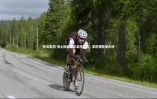 开云官网-勇士队新阵容呈现默契，季后赛前景大好