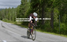 开云官网-意大利队实力雄厚，备战半决赛，意大利队实力雄厚,备战半决赛的球队