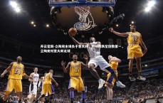 开云官网-立陶宛主场负于意大利，积分榜跌至倒数第一，立陶宛对意大利足球