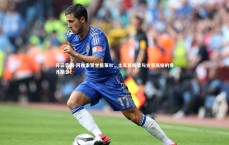 开云官网-阿隆索赞誉居莱尔，土耳其前辈与古蒂风格的非凡融合