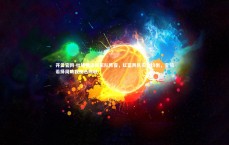 开云官网-杜锋畅谈国家队阵容，红蓝两队实力均衡，李楠若择周琦我便选阿联