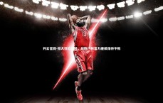 开云官网-恒大惊险逆转，战胜广州富力继续保持不败