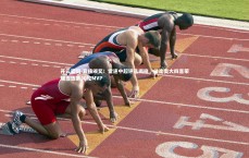 开云官网-直接颁奖！雷速中超评选揭晓，法比奥大四喜荣耀当选第30轮MVP