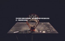 开云官网-斯基拉独家爆料，那不勒斯冬窗中场引援名单出炉，梅努领衔五目标