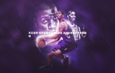 开云官网-指环王重燃战意耀联盟 太阳众将蓄势待发启新程