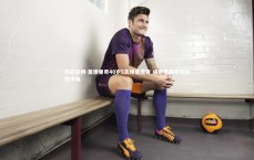 开云官网-莫德里奇40岁5天缔造传奇 成意甲最年长进球中场