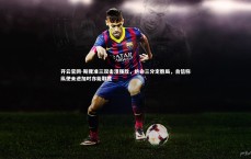 开云官网-斯隆准三双击溃强敌，绝命三分定胜局，自信称纵使未进加时亦能取胜