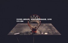 开云官网-小赖特点评，竞争对手等待阿森纳犯错，枪手防守令人惊叹