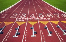 开云官网-意甲球队士气高昂，以强劲实力击败对手，意甲球队实力排名