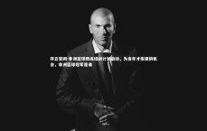 开云官网-非洲篮球教练培训计划启动，为青年才俊提供机会，非洲篮球冠军是谁