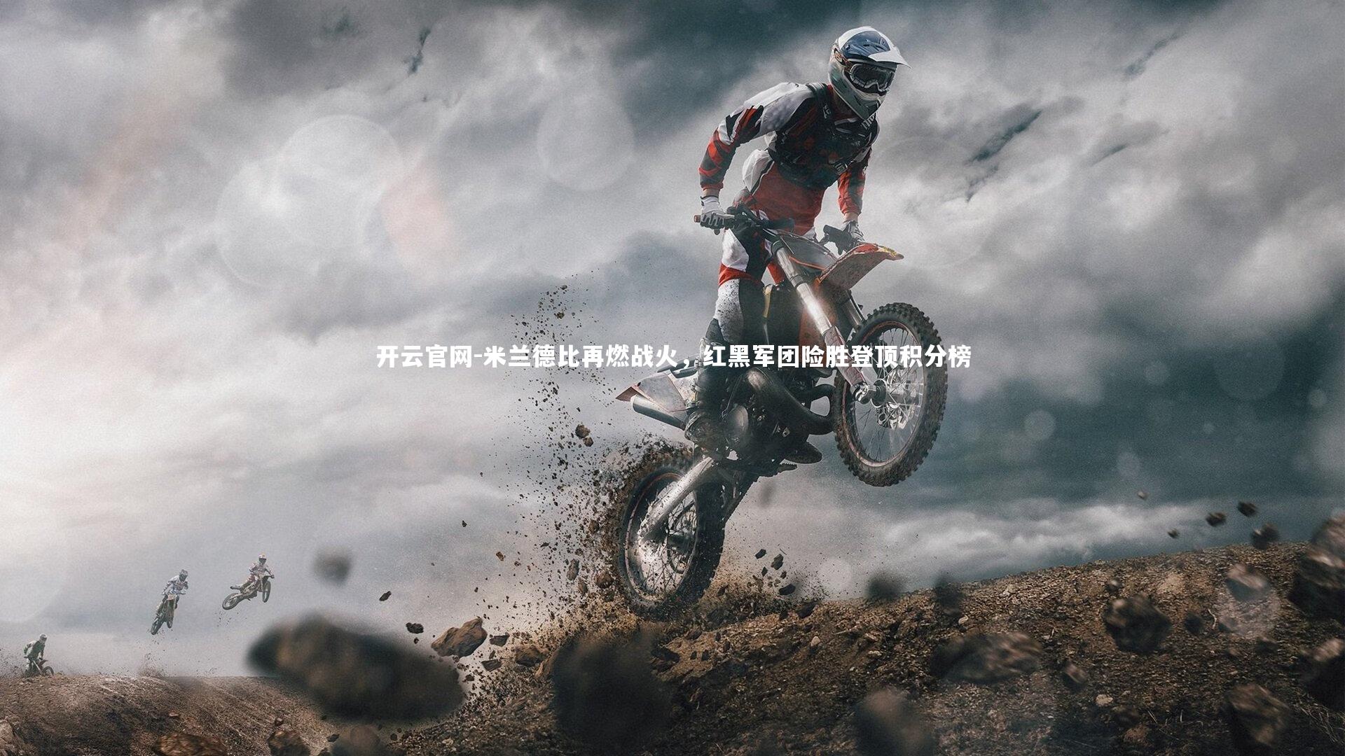 米兰德比再燃战火，红黑军团险胜登顶积分榜