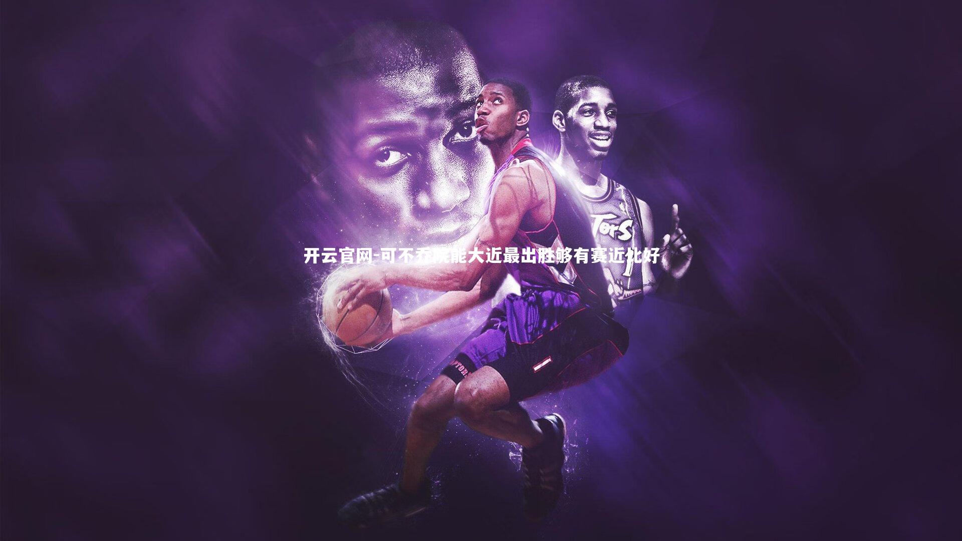 可不乔院能大近最出胜够有赛近比好