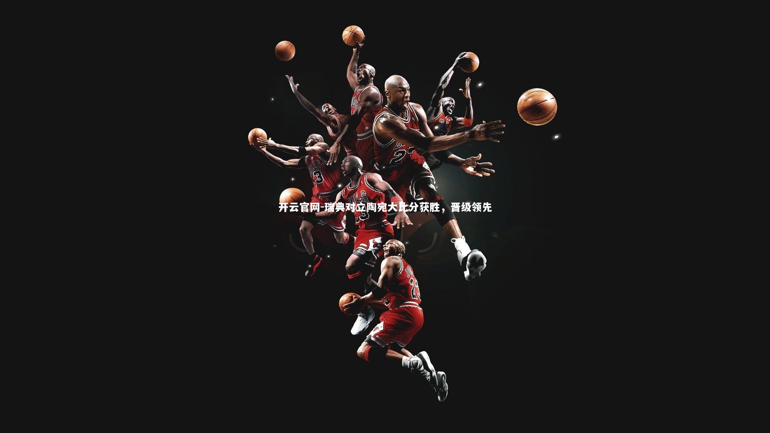 瑞典对立陶宛大比分获胜，晋级领先