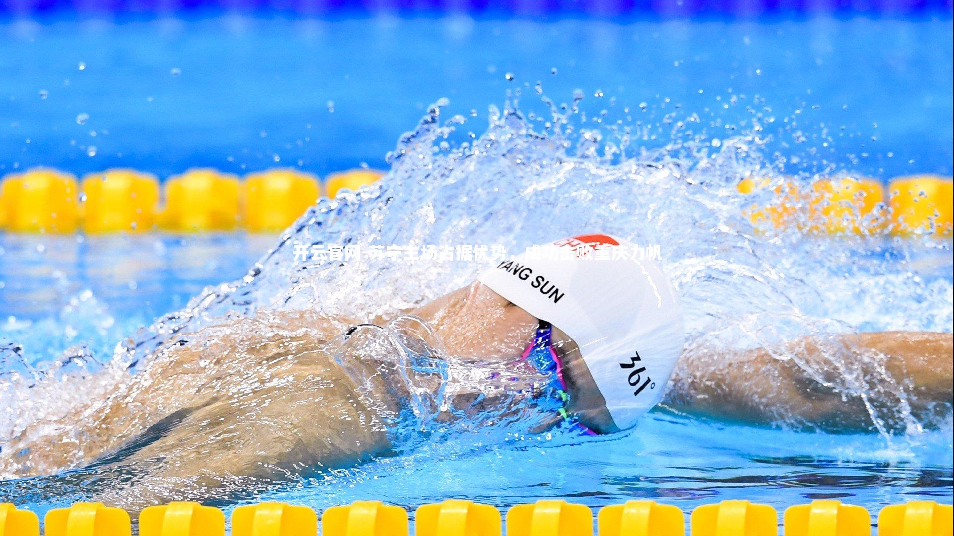 苏宁主场占据优势，成功击败重庆力帆